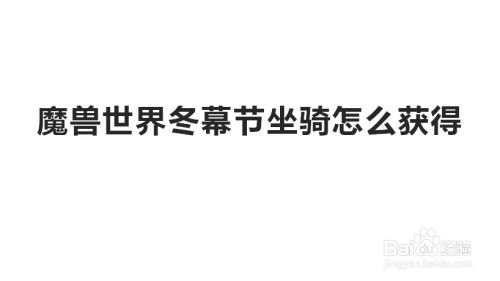 魔兽世界冬幕节坐骑怎么获得