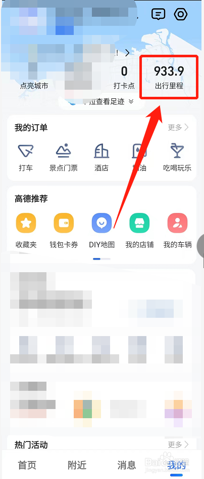 高德地图在哪查看过去的出行记录