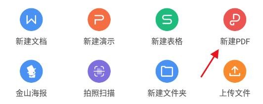 wps office最新版app如何新建PDF文件