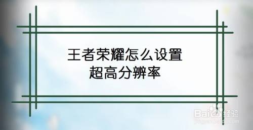 王者荣耀怎么设置超高分辨率