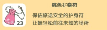 旅行青蛙攻略护身符