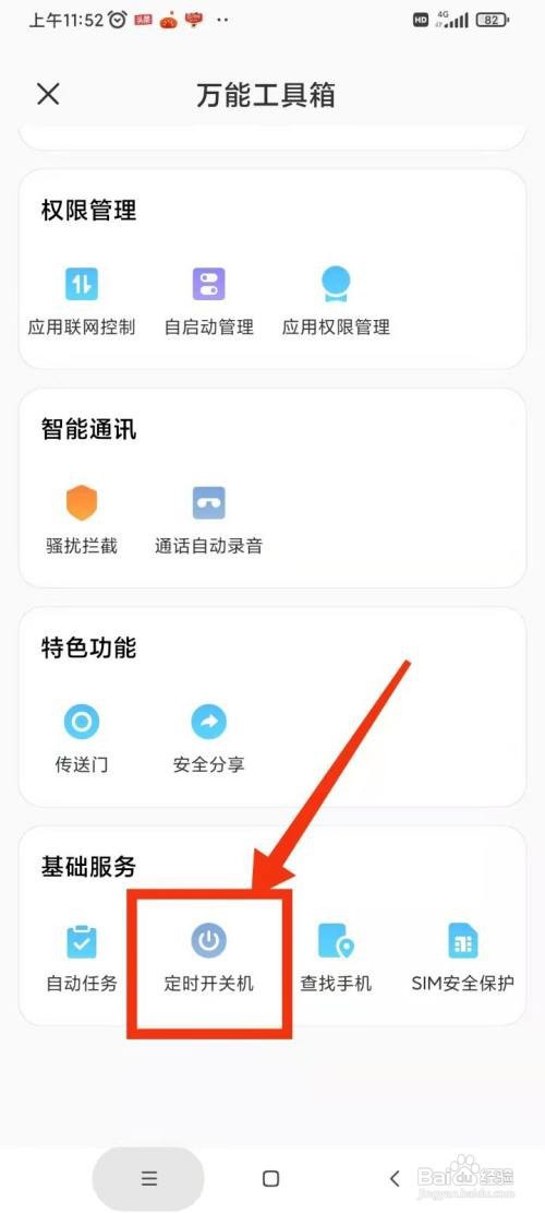红米手机的定时开关机功能在哪儿设置