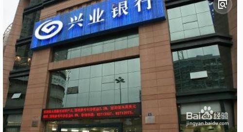 兴业银行 开户行查询