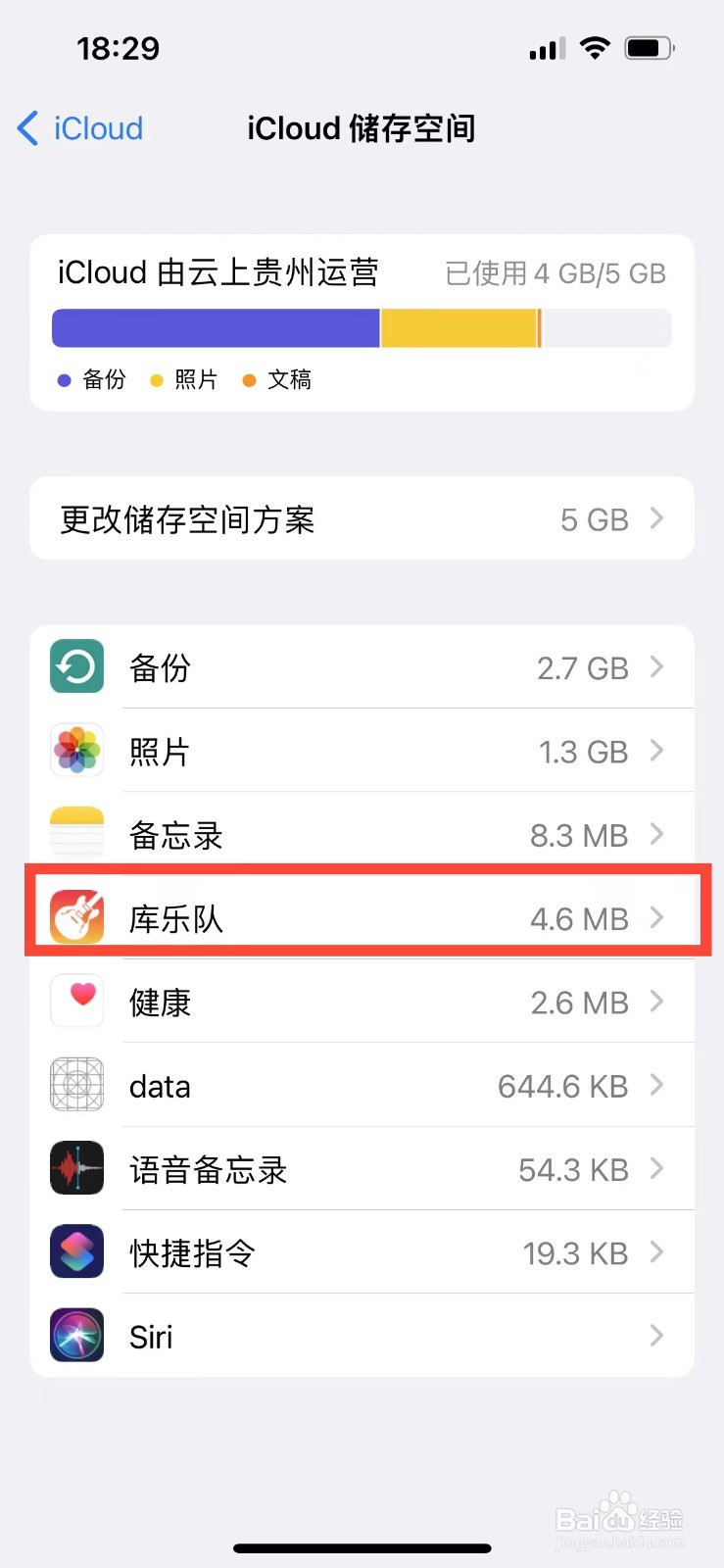 iPhone13如何删除库乐队在iCloud中的备份