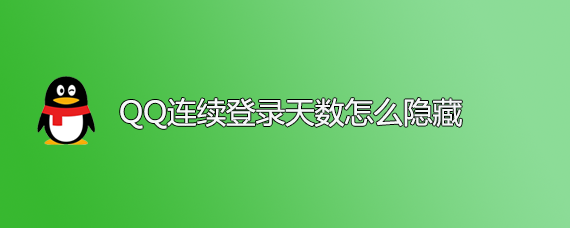 <b>qq连续登录天数怎么隐藏,怎么关闭</b>