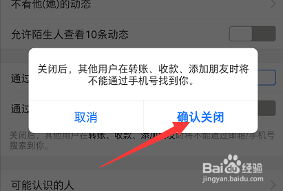 支付宝不允许别人通过手机号码找到我怎么设置
