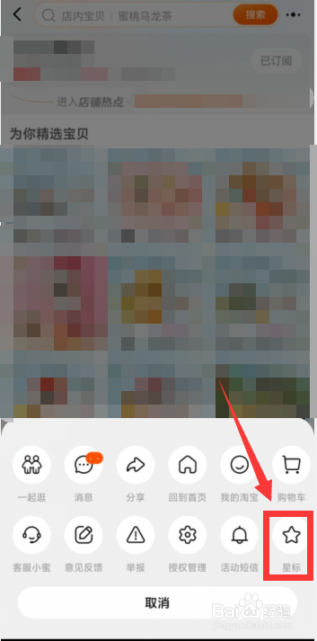 如何将淘宝店铺设置为星标