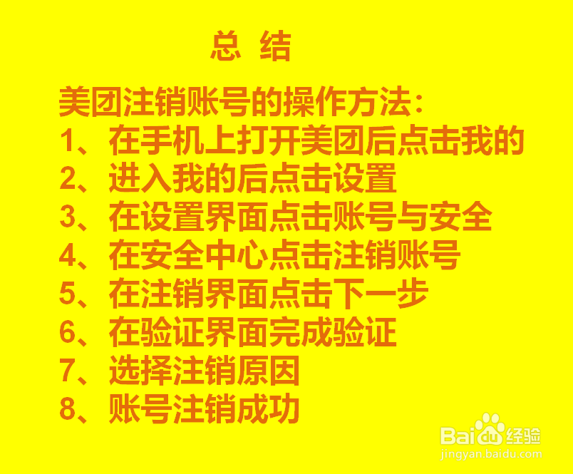 如何注销美团账号？
