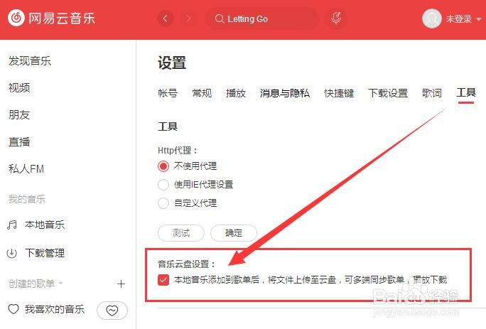 网易云音乐如何开启音乐云盘