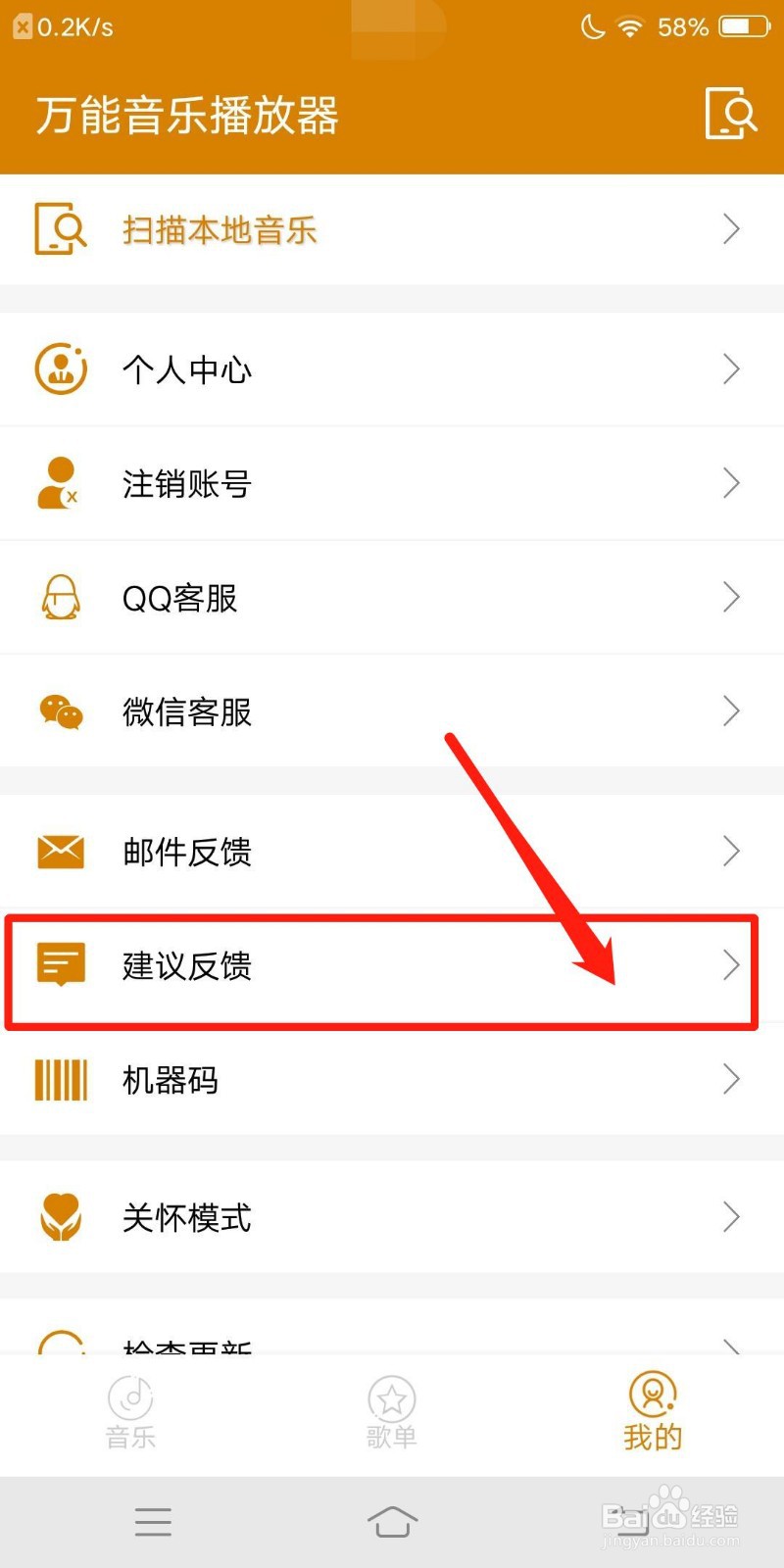 万能音乐播放器怎么查看建议反馈信息