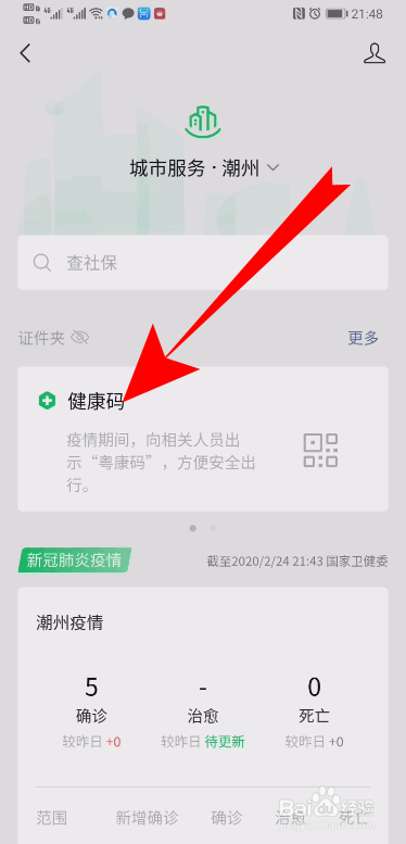 微信申领了健康码在哪里 微信健康码怎么查看