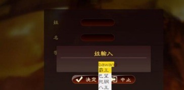 三国志13创建武将名字如何输入