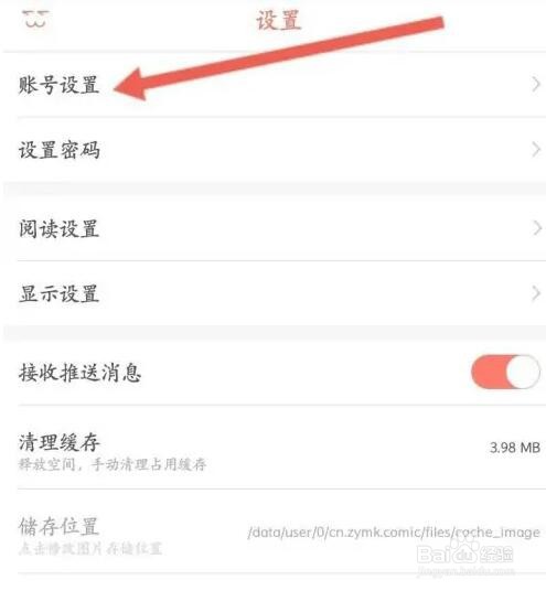 知音漫客APP如何绑定邮箱