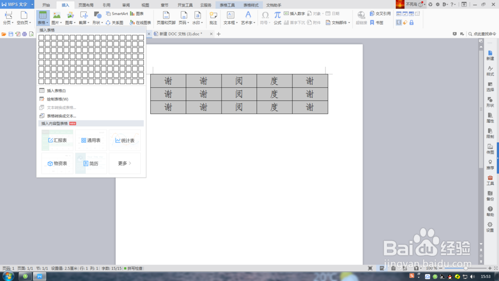WPS文字插入表格方法