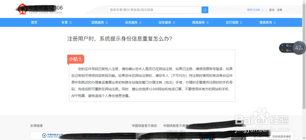 注册12306时显示该证件已被注册怎么办