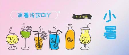 小暑时节“消暑”忙！夏日冷饮怎么吃才健康？