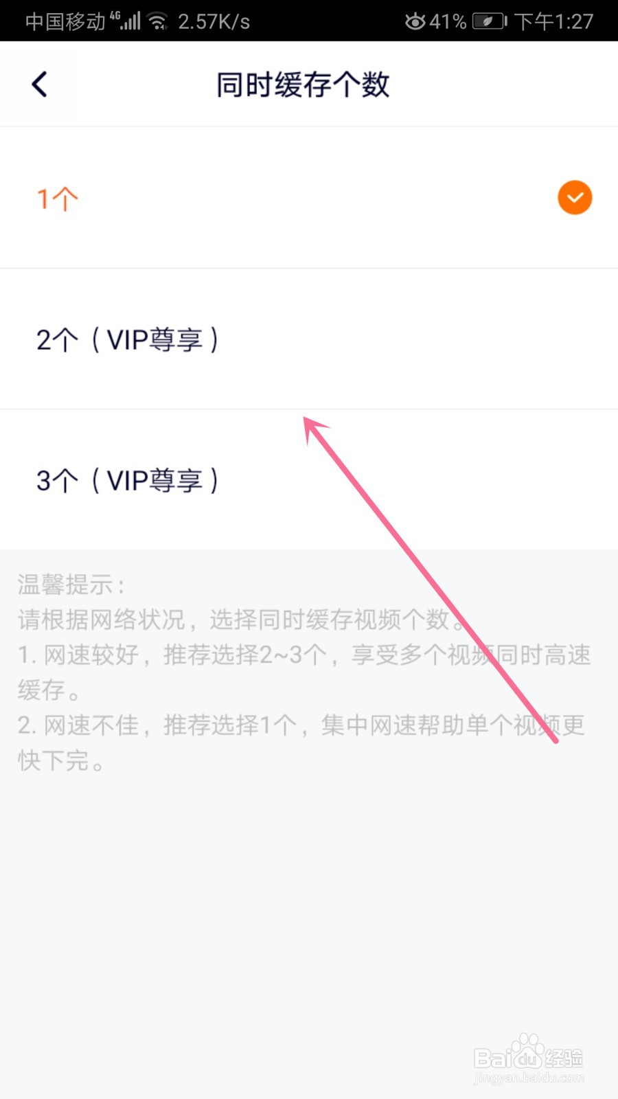 腾讯视频怎么设置同时缓存个数