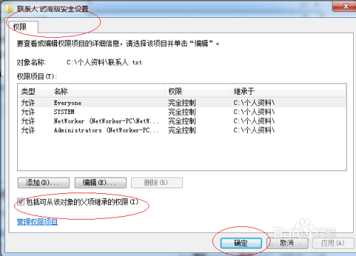 Windows 7操作系统禁止继承父文件夹的权限