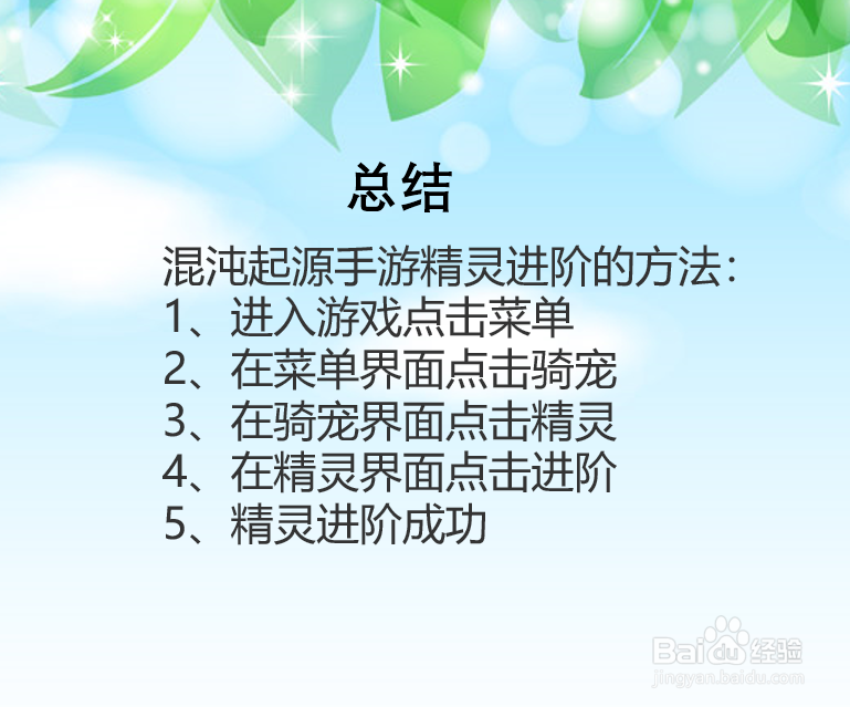 混沌起源手游精灵怎么进阶？