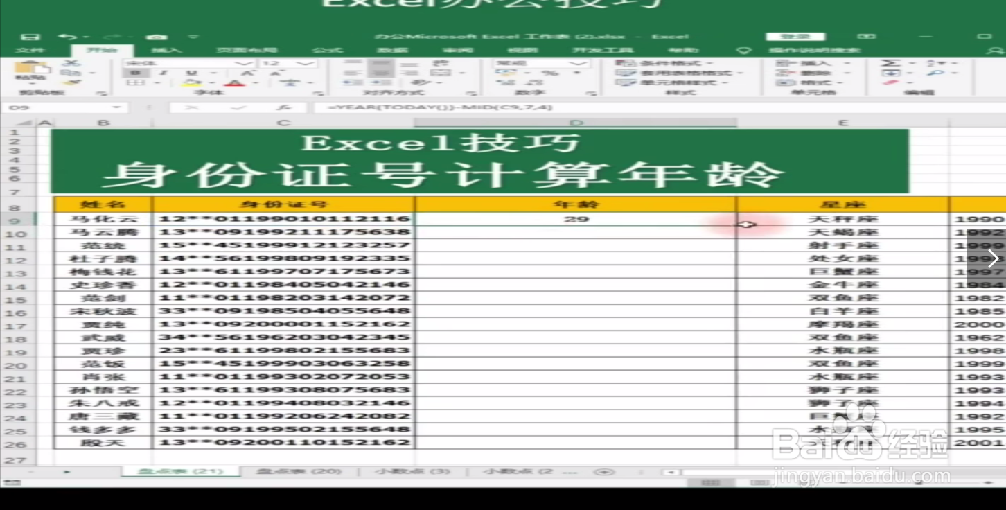 如何使用Excel身份证计算年龄