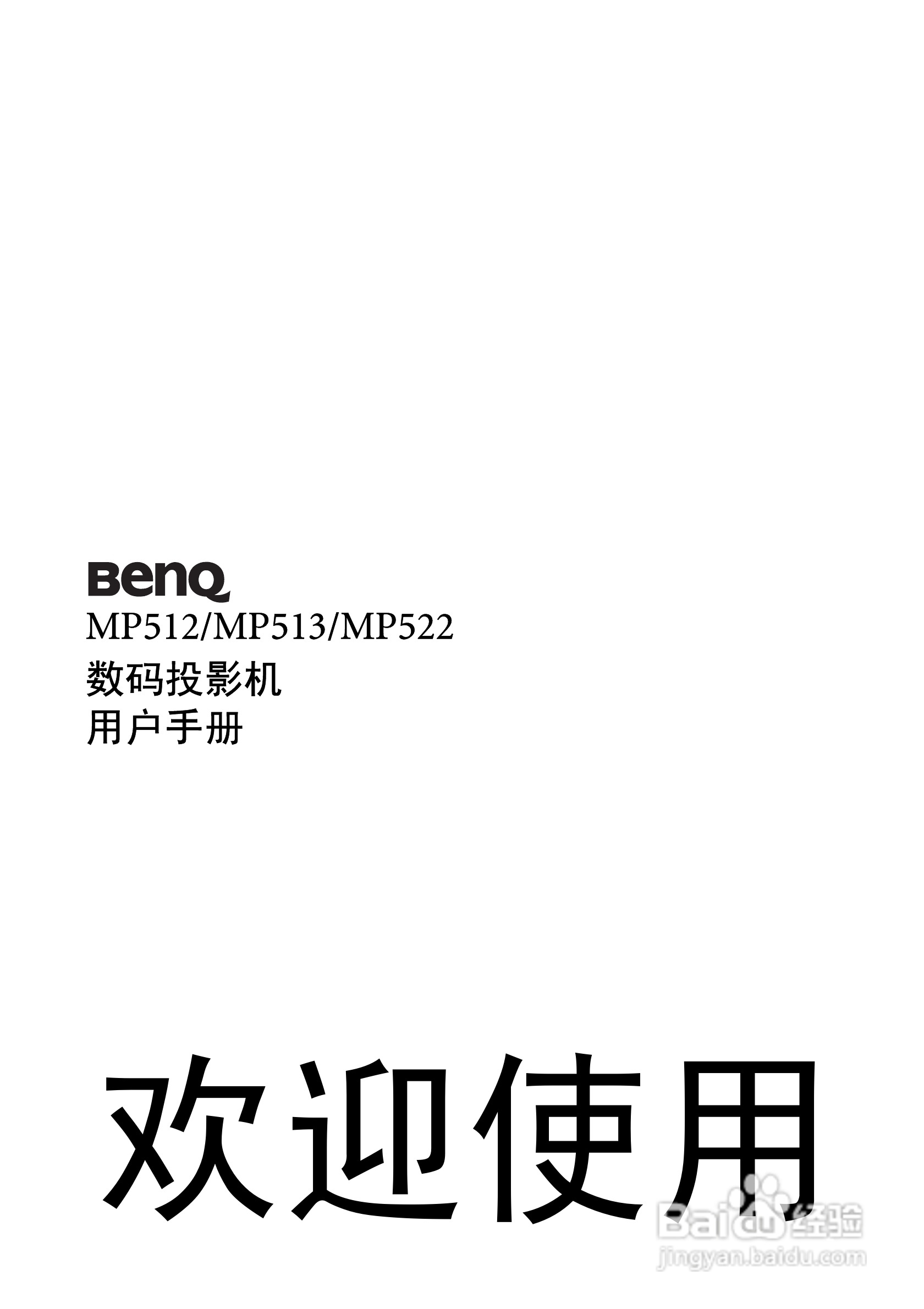 明基MP513投影仪使用说明书:[1]