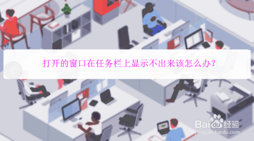 打开的窗口在任务栏上显示不出来该怎么办?