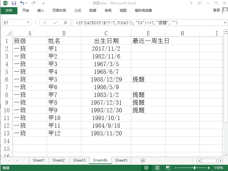 Excel 2013如何用红色标记出一个星期内生日的人
