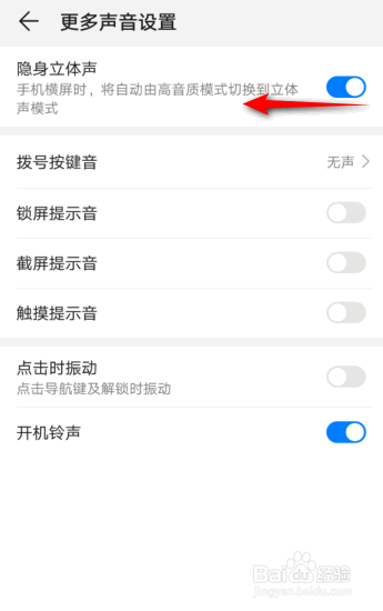 华为手机隐身立体声怎么关闭
