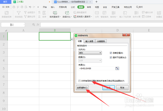 Excel表格技巧—如何取消下拉菜单选项