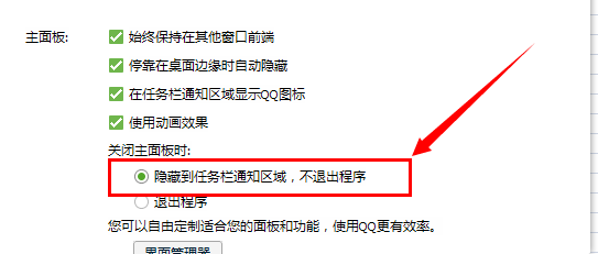 关闭qq面板时qq也退出了怎么办