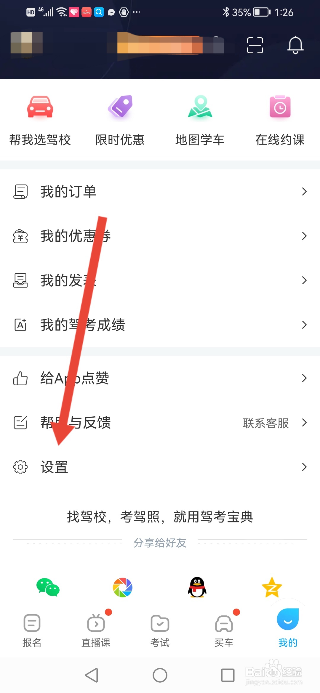 驾考宝典怎么关闭程序化广告