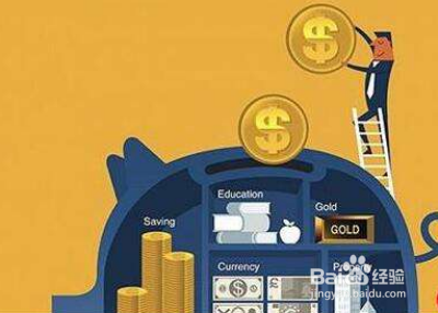 让手里的钱保值的秘诀 越理越有钱