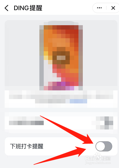 怎么将钉钉的下班打卡提醒功能关闭