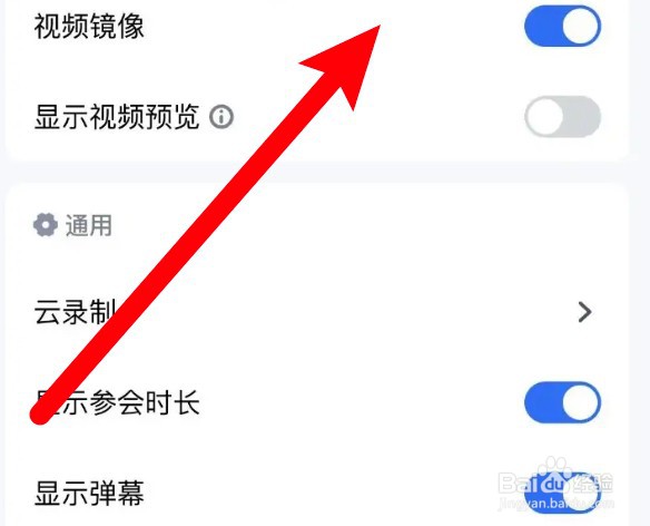 怎么关闭腾讯会议的视频镜像功能