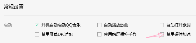 QQ音乐如何禁用硬件加速