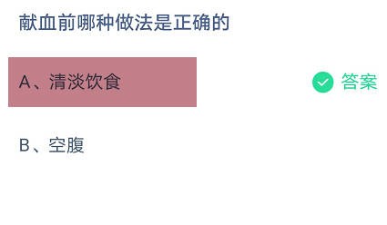 献血前哪种做法是正确的蚂蚁庄园