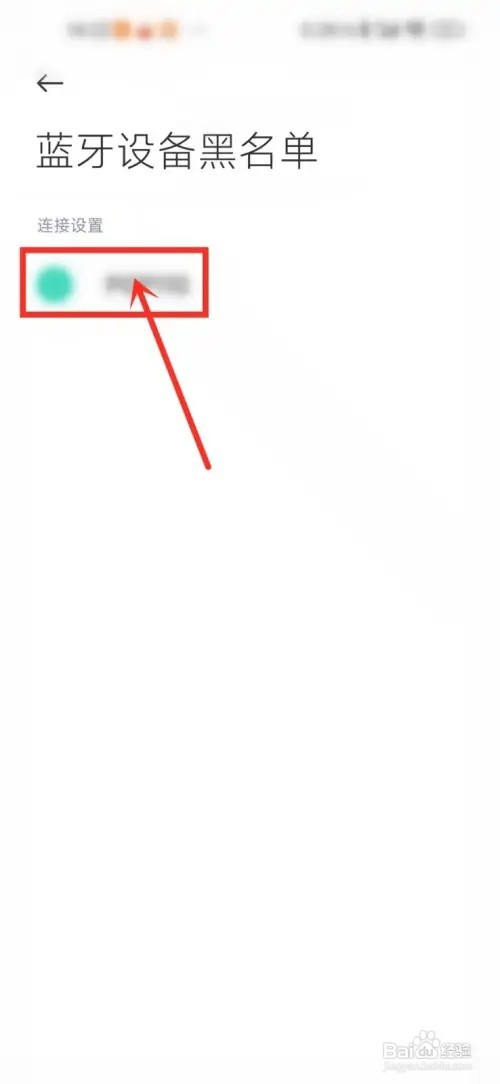 小米蓝牙黑名单怎么解除？