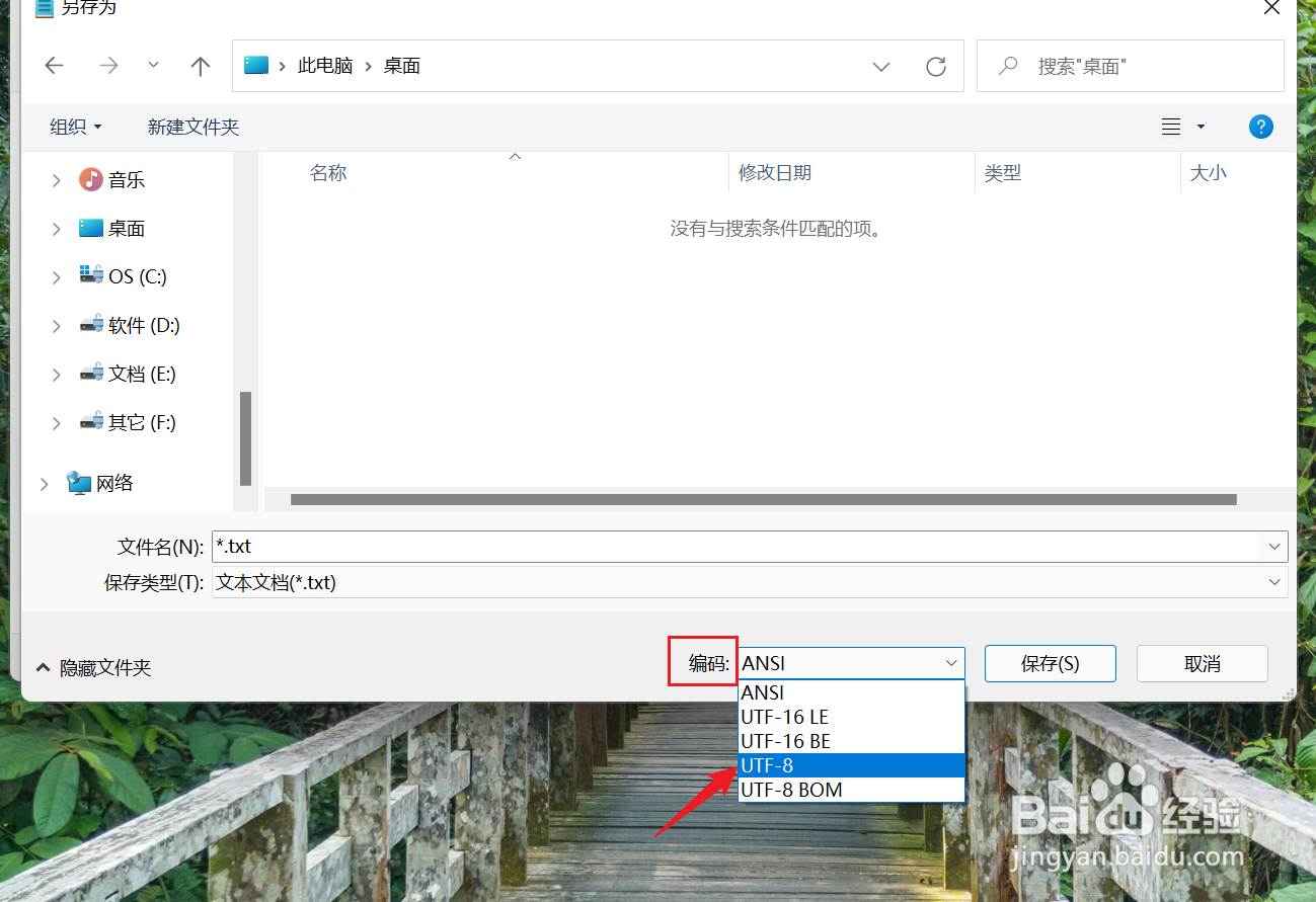 Win11记事本怎么以UTF8编码格式保存文件
