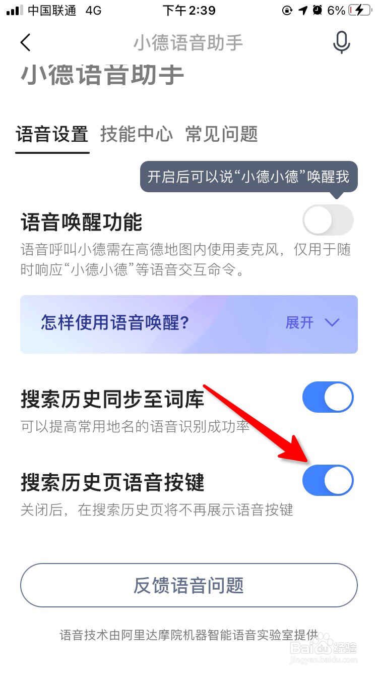 高德地图搜索历史页语音按钮怎么隐藏