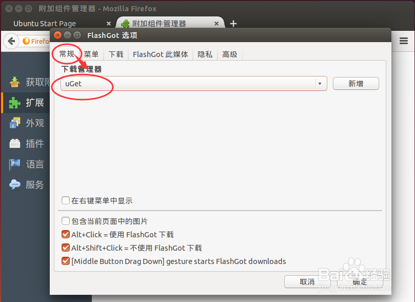 ubuntu怎么安装下载工具uget+aria2 for firefox