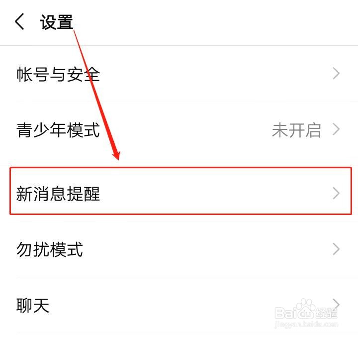 微信如何打开或关闭新消息通知