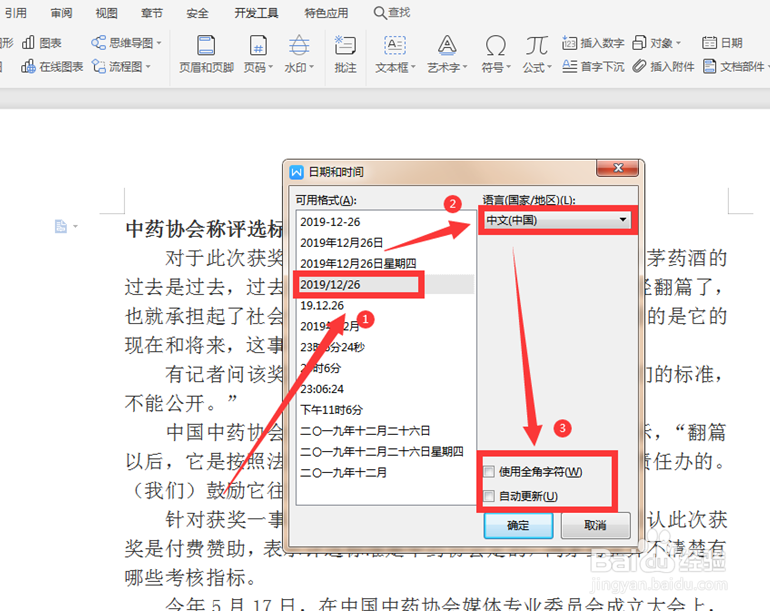 Word中如何插入当前日期和时间