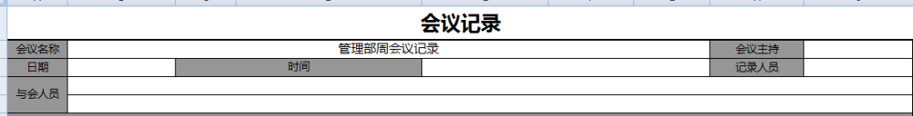 如何制作会议记录表