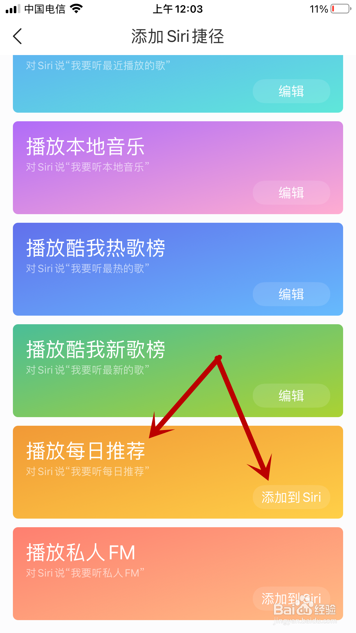 酷我音乐如何将播放每日推荐添加到Siri捷径