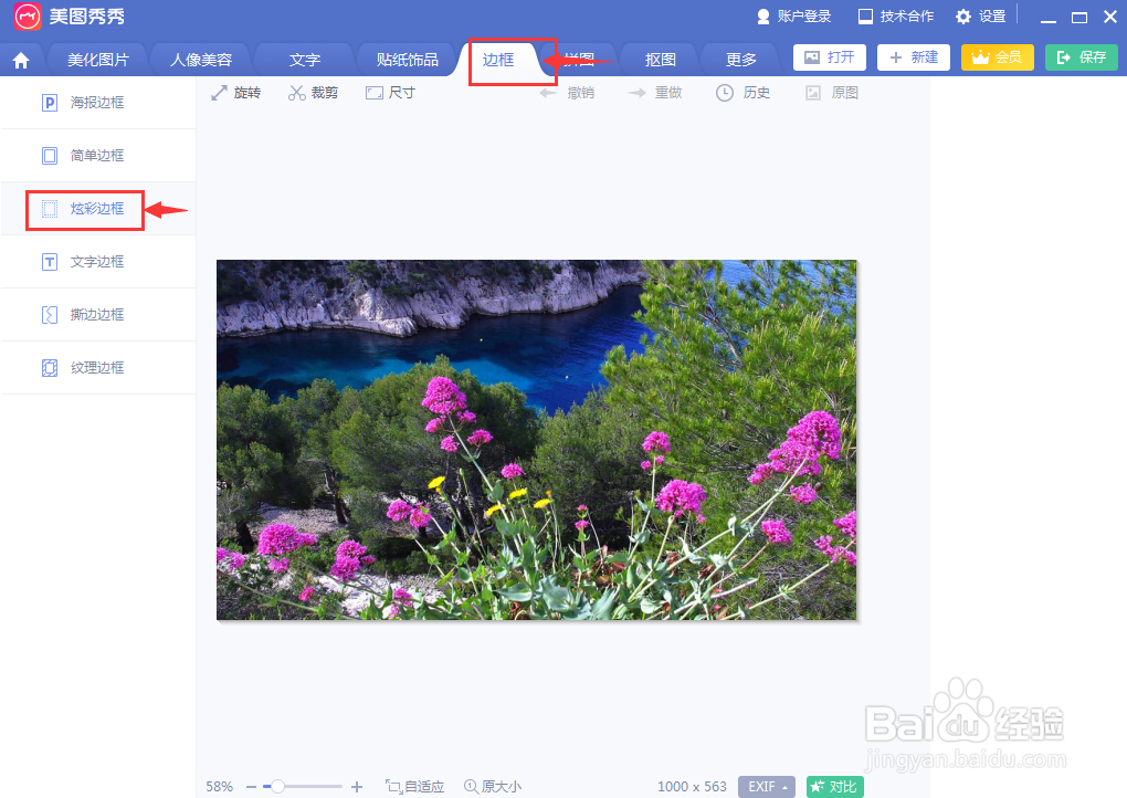 如何在美图秀秀中给图片添加炫彩边框