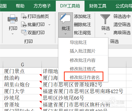 如何在Excel中快速修改批注作者名