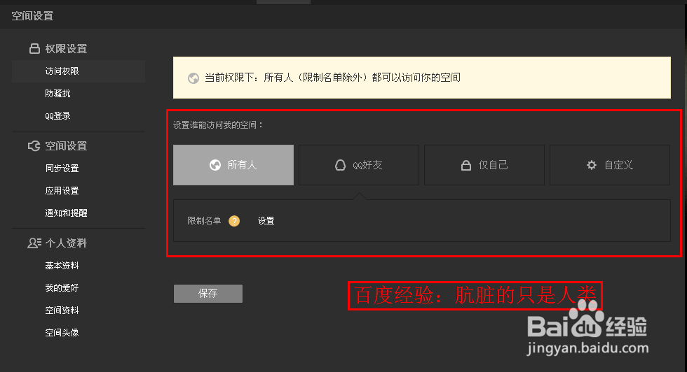 怎么设置QQ空间的访问权限