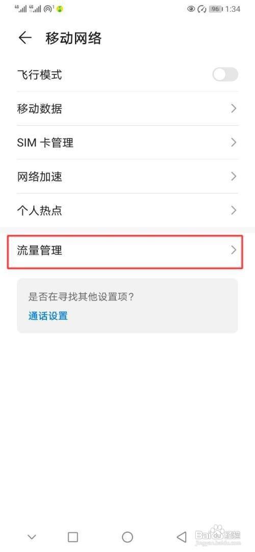 华为p30手机怎么管理应用联网呢