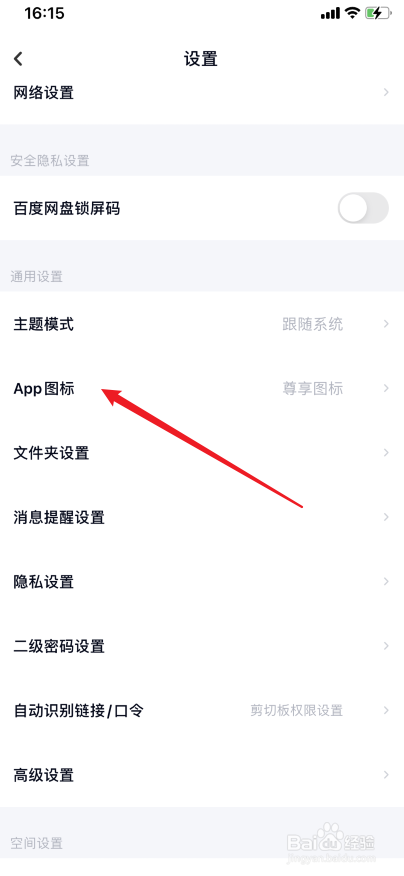 百度网盘怎么更换APP图标
