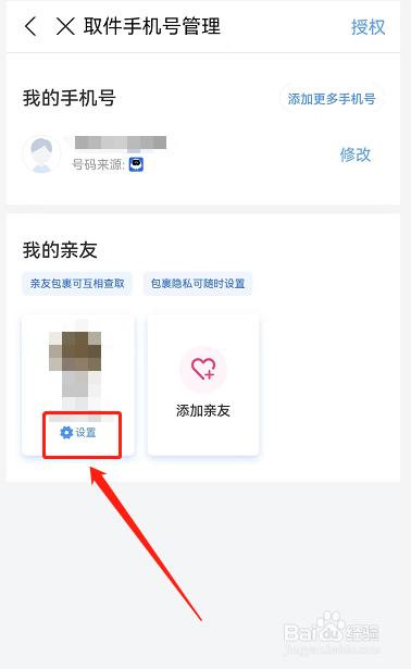 菜鸟裹裹如何删除亲友号